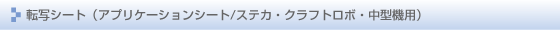 アプリケーションシート