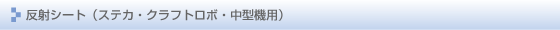 反射シート