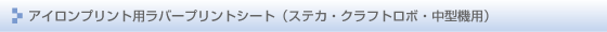 アイロンプリントシート