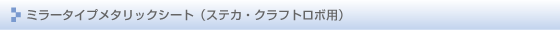 ミラータイプメタリックシート