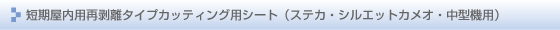 再剥離タイプカッティングシート