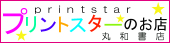プリントスター